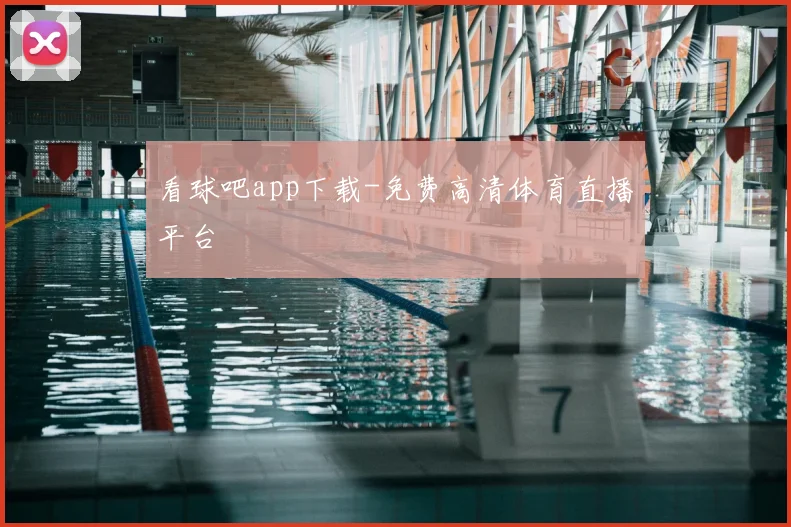 看球吧app下载-免费高清体育直播平台