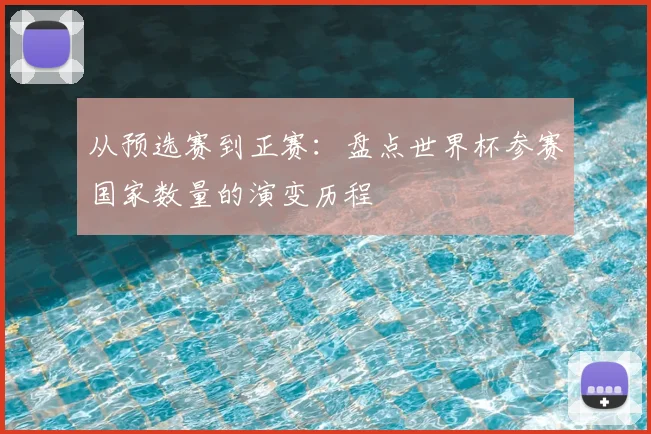 从预选赛到正赛：盘点世界杯参赛国家数量的演变历程