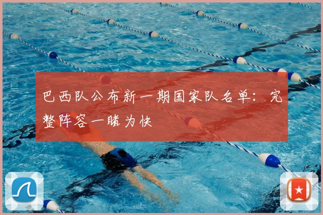 巴西队公布新一期国家队名单：完整阵容一睹为快