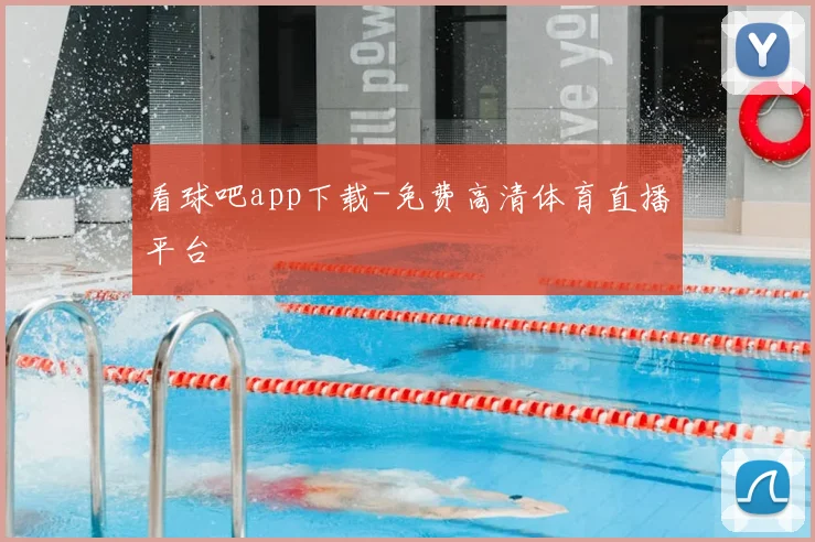 看球吧app下载-免费高清体育直播平台
