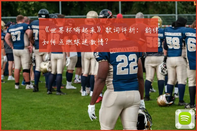 《世界杯嗨起来》歌词评析：韵律如何点燃球迷激情？