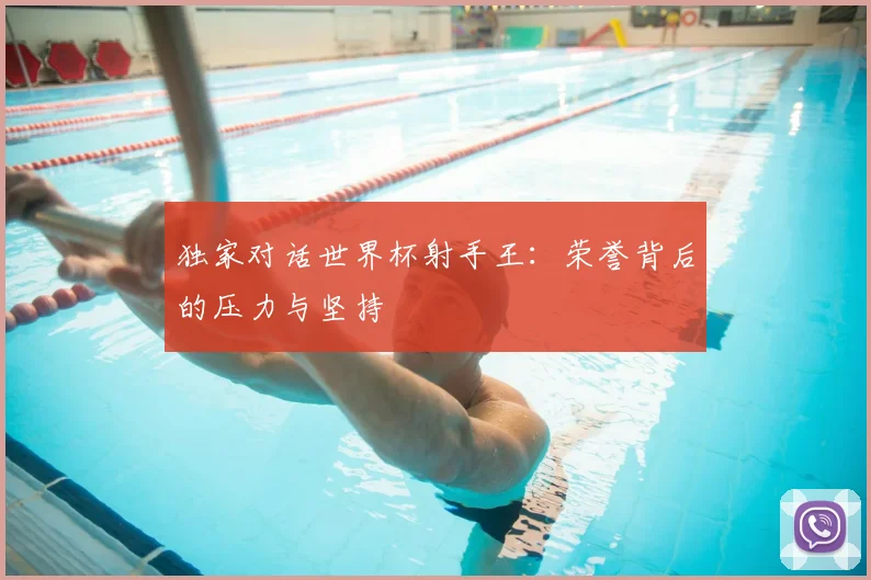 独家对话世界杯射手王:荣誉背后的压力与坚持
