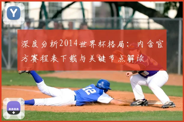 深度分析2014世界杯格局:内含官方赛程表下载与关键节点解读