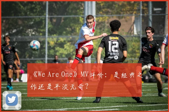 《We Are One》MV评价：是经典之作还是平淡无奇？