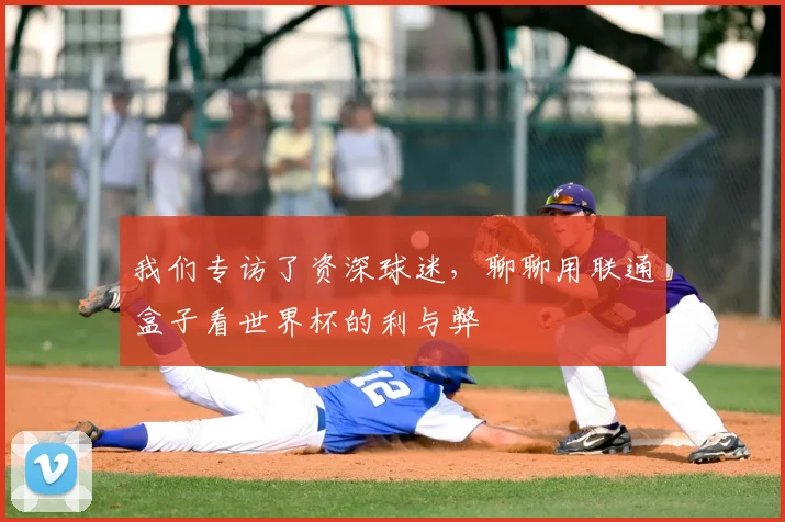 我们专访了资深球迷,聊聊用联通盒子看世界杯的利与弊