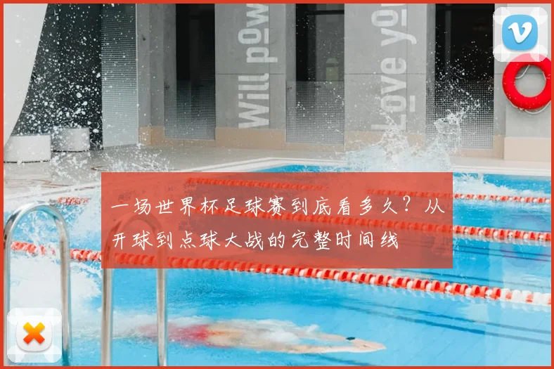 一场世界杯足球赛到底看多久?从开球到点球大战的完整时间线