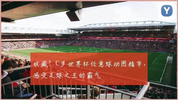 收藏！C罗世界杯任意球动图精华，感受足球之王的霸气