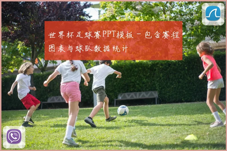 世界杯足球赛PPT模板 - 包含赛程图表与球队数据统计
