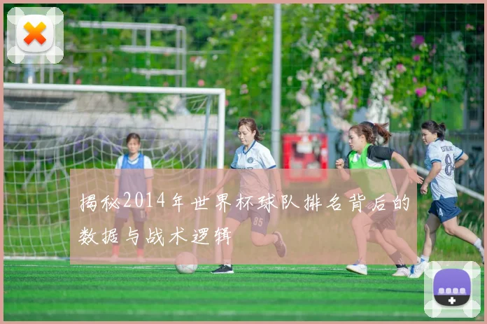揭秘2014年世界杯球队排名背后的数据与战术逻辑